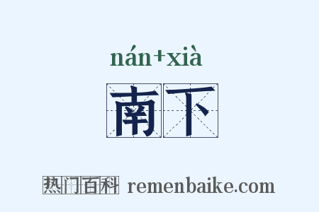 南下是什么意思的图片
